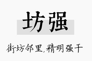 坊强名字的寓意及含义