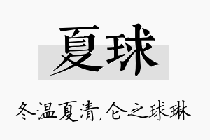 夏球名字的寓意及含义