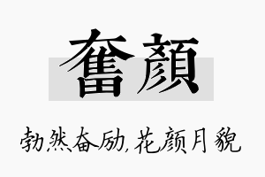 奋颜名字的寓意及含义