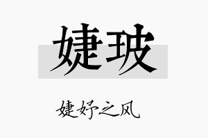 婕玻名字的寓意及含义