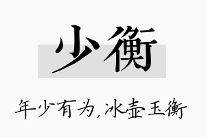 少衡名字的寓意及含义