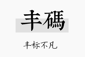 丰码名字的寓意及含义