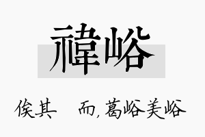 祎峪名字的寓意及含义