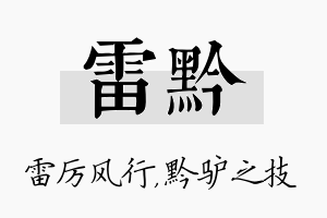 雷黔名字的寓意及含义