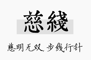 慈线名字的寓意及含义