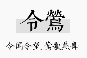 令莺名字的寓意及含义