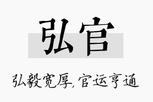 弘官名字的寓意及含义