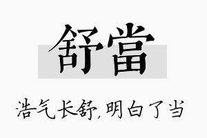 舒当名字的寓意及含义