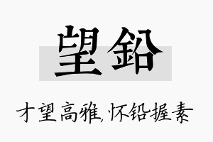 望铅名字的寓意及含义