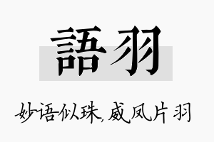 语羽名字的寓意及含义