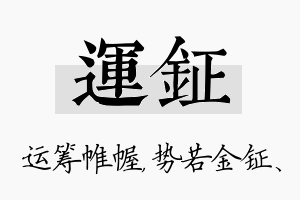 运钲名字的寓意及含义