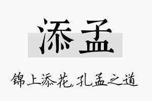 添孟名字的寓意及含义