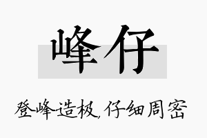 峰仔名字的寓意及含义