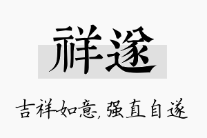 祥遂名字的寓意及含义