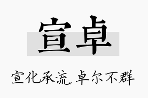 宣卓名字的寓意及含义