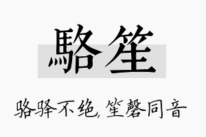 骆笙名字的寓意及含义