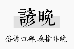 谚晚名字的寓意及含义