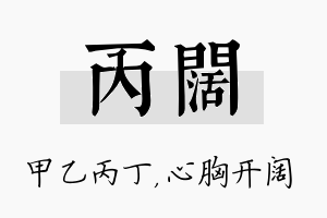 丙阔名字的寓意及含义