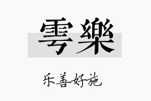 雩乐名字的寓意及含义