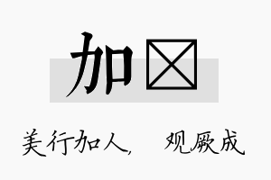 加遹名字的寓意及含义