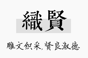 织贤名字的寓意及含义