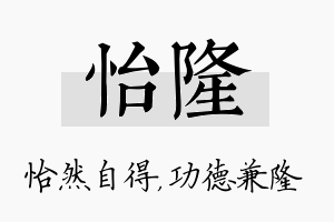 怡隆名字的寓意及含义