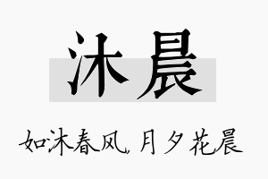 沐晨名字的寓意及含义