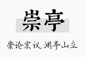 崇亭名字的寓意及含义