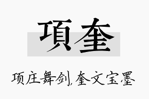 项奎名字的寓意及含义