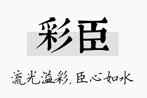 彩臣名字的寓意及含义