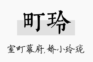 町玲名字的寓意及含义