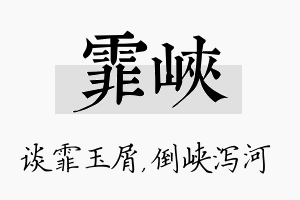 霏峡名字的寓意及含义