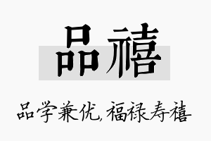 品禧名字的寓意及含义