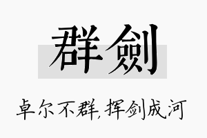 群剑名字的寓意及含义