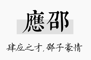 应邵名字的寓意及含义