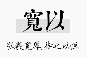 宽以名字的寓意及含义