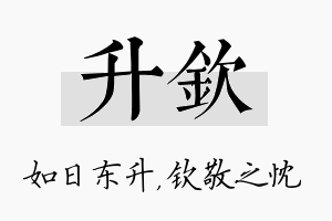 升钦名字的寓意及含义