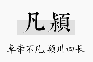 凡颍名字的寓意及含义