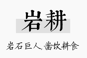 岩耕名字的寓意及含义