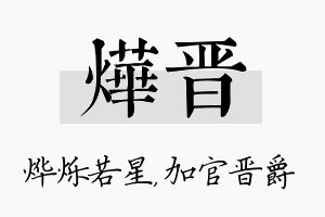 烨晋名字的寓意及含义