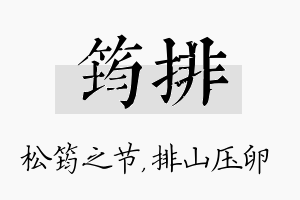 筠排名字的寓意及含义