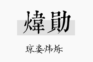 炜勛名字的寓意及含义