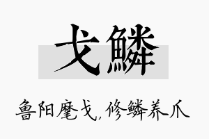 戈鳞名字的寓意及含义