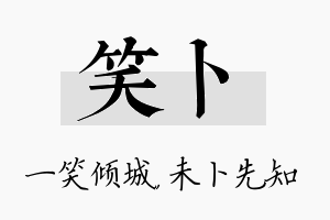 笑卜名字的寓意及含义