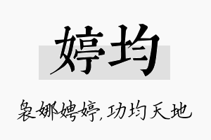 婷均名字的寓意及含义