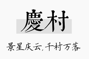 庆村名字的寓意及含义