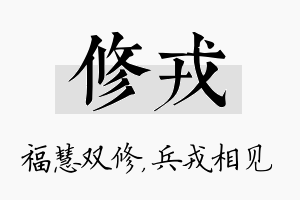 修戎名字的寓意及含义