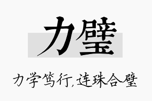 力璧名字的寓意及含义