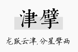 津擘名字的寓意及含义