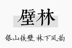 壁林名字的寓意及含义